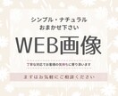 思わず目をひく！WEB画像制作いたします シンプル・ナチュラルおまかせ下さい♪ イメージ1
