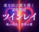 魂の相手との縁を霊視し真実を届けます ツインレイ鑑定・運命の絆と学びの相手か魂の声でお伝えします イメージ1