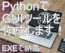 Python でGUIアプリケーションを作成します PythonでGUIアプリをEXE形式で納品します イメージ1