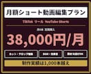 ショート動画を月8本編集します TikTok・Reels・Shorts対応可能です！ イメージ1