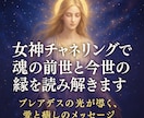 女神チャネリングで魂の前世と今世の縁を読み解きます 女神の祝福　プレアデスの女神が導く魂の前世と今世のご縁解読 イメージ1