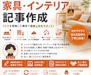 SEO記事 | 家具・インテリア記事作成致します 家具・インテリア関連のSEO記事を作成致します。 イメージ1