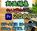 動画編集を承ります youtubeでもプライベートでもOK！ イメージ1