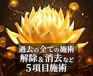縁結び・思念伝達等を消去解除など★5項目施術します ☆過去に受けた全ての施術に対応☆現状が悪化してしまった方へ☆ イメージ1