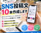 あなたに合ったSNS投稿文を10本作ります 投稿ネタに悩む時間を減らしてSNS更新をお手伝いします イメージ1