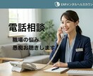 否定なし★職場のお悩み・愚痴を受け止めお聴きします EAPカウンセラーに仕事の悩みを話してスッキリしませんか イメージ1