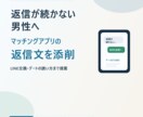 マッチングアプリの返信を添削します 女性に警戒されにくい誘い方を提案 イメージ1
