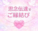 恋愛♡「思念伝達」で「恋愛成就」サポートします どんな関係でも細密にお伝えします✨ツインレイ　ソウルメイト イメージ1