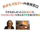 おかえりなさい専用窓口 〜あなたに温もりを届けます 話す事で疲れた心が元気になってくる。そんなひとときをあなたに イメージ1