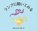 あなたの願いを叶えるための「鍵」を占います 願い事を１つ（なるべく具体的に書いて）送ってください。 イメージ1