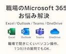 職場のMicrosoft365お悩み解決します 仕事で使うMicrosoft365の操作をサポートします イメージ1