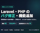 Laravel・PHPのバグ修正・機能追加します 現役エンジニアが最短3日で対応・見積り相談は無料 イメージ1