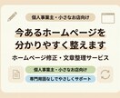 ホームページの修正・文章整理を整えます 何をどう直せばいいか分からない方へ イメージ1