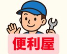 あなたの″困った″にそっと寄り添います 「こんなこと頼んでいいのかな？」を遠慮なく相談ください。 イメージ1
