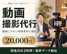 YouTube・インタビュー動画の撮影を代行します 編集工程を見据えて、使いやすい映像素材を撮影 イメージ1