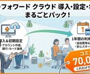 マネーフォワードクラウド導入初期設定サポートします ★初期設定＋マネーフォワード年間利用料込プラン！ イメージ1