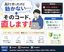 AIで作ったけど動かない…を直します AIに聞いても直らない問題を現役SEが解決 イメージ1