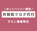 ホットペッパーブログ月８回代行します 継続更新で土台づくり。ブログ停滞を解消したい方へ イメージ1