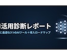FPが今すぐ使えるAI活用診断レポートを作ります 業務に合ったAIツール3選＋活用ロードマップを提案 イメージ1