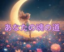 あなたの魂の道をリーディングします あなたの魂が本当に望む生き方・使命をリーディングします イメージ1