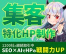 集客デザイン重視！高品質なHPを制作します SEOに強いHPを制作します。WordPressで制作！ イメージ1