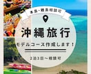 沖縄旅行のモデルコース作成します ⭐︎元旅行会社勤務⭐︎アクティビティなど丁寧にサポートします イメージ1