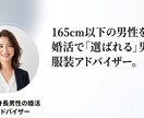 低身長の婚活男性に女性目線で服装を選びます 全身写真1枚で48時間以内にあなたの理想の服装をお届けします イメージ1