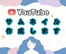 YouTubeサムネイル作成します 変なオプションなしで低価格！YouTube特化のサムネイル イメージ1