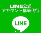 LINE公式アカウント構築します LINE公式アカウントで店舗集客したい方へ イメージ1
