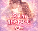 お二人が出会われた意味✨お相手様の本音お伝えします ✨霊感タロットオラクルカードでお伝えします✨ イメージ1