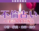 不倫占い│本音・この恋の結末まで多角的に霊視します 【深読み】気持ち・家庭・進展・未来まで恋の核心を読み解きます イメージ1