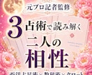 3占術で立体的な「お二人の相性」お届けします 元プロ記者監修｜占星術×数秘術×タロット｜美麗な保存版PDF イメージ1