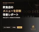 飲食店のメニューをプロが診断・改善します 料理長17年・現場27年の視点で売れる構成へ イメージ1