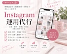 Instagram運用をまるごと代行します 企画・制作・投稿・分析まで一括でお任せいただけます イメージ1