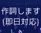 即日対応で作詞します 現役ロック系アイドルの描くリアルな言葉 イメージ1