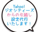 Yahoo!ジオシティーズからの引越し設定をします サーバーへの設定代行いたします！ イメージ1