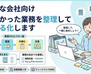 小さな会社向け｜散らかった業務を整理します 業務の詰まりを整理し、回る形に整えます イメージ1