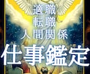 仕事鑑定します 仕事に関するお悩みをご相談下さい イメージ1