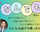 なんでも大丈夫です！今すぐお話お伺いします お試し利用で構いません！雑談～お悩み相談等何でもOKです！ イメージ2