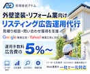 外壁塗装・リフォームのリスティング広告を運用します 見積り相談・問い合わせ獲得を支援｜運用手数料5%〜 イメージ1
