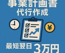 最短翌日納品で、審査に強い事業計画書作成をします 早くて高品質。100社以上のサポート実績をあなたに。 イメージ1