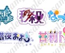 Vtuberさん向けネームロゴ制作します 【7月限定】7,000円 → 5,000円【OPEN記念】 イメージ1
