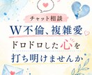 秘密厳守　W不倫、複雑愛2日間チャットで聴きます 48時間無制限♪あなたに寄り添ってお友達感覚でやり取り イメージ1