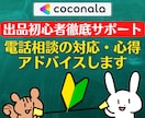 出品者サポート❗電話相談の対応心得アドバイスします 登録34日でプラチナ❗実績5000件超❗初心者にも丁寧に解説 イメージ1