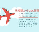 スクール不要！未経験からのCA転職相談のります 未経験から客室業務員への転職のお悩みお伺いします！ イメージ1