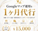 Googleマップ運用を1ヶ月代行します 投稿・口コミ返信・口コミ獲得の改善まで。 イメージ1