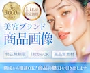 美容・ヘルスケア特化｜EC商品画像制作します 先着3名様限定｜構成から丁寧にご提案 イメージ1