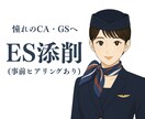 元CAがサポート｜事前ヒアリング＋ES添削します 書く前に“伝わる方向性”を整理。 納得のいくESを作ります。 イメージ1
