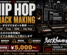あなただけのHiphop楽曲を提供します 主に、ヒップホップ、EDMをメインに制作しております。 イメージ1