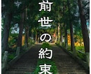 前世の約束｜今の人生との因果を視ます 繰り返す悩みの原因を解き明かすします。 イメージ1